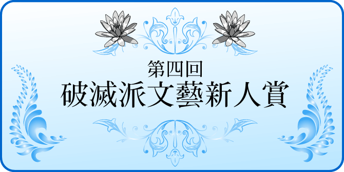 第四回破滅派文藝新人賞 第四回破滅派文藝新人賞