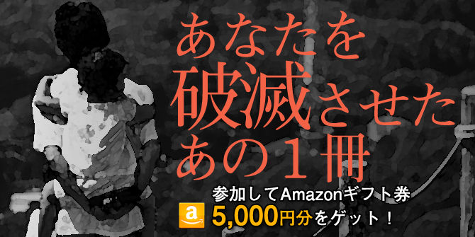 あなたを破滅させたあの1冊 あなたを破滅させたあの1冊