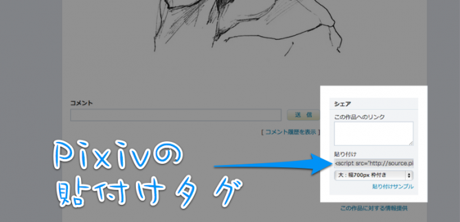 Pixivの個別ページにある埋め込みタグ Pixivの個別ページにある埋め込みタグ