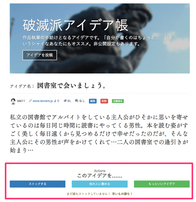 アイデアはストックしたり、勧めたりできます